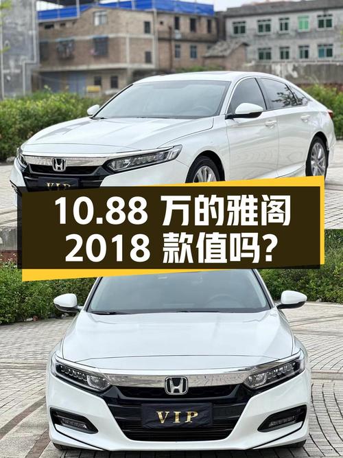 奶爸必备中型轿车，10.88万的雅阁 2018款值不值？