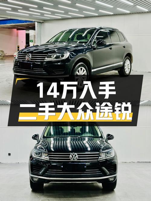 14万圆你硬派越野梦，2016款大众途锐值得入手吗？