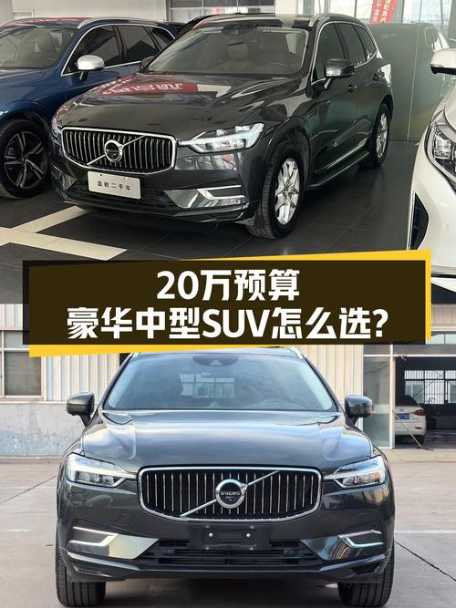 20万预算，豪华中型SUV怎么选？这款沃尔沃XC60值得一看！