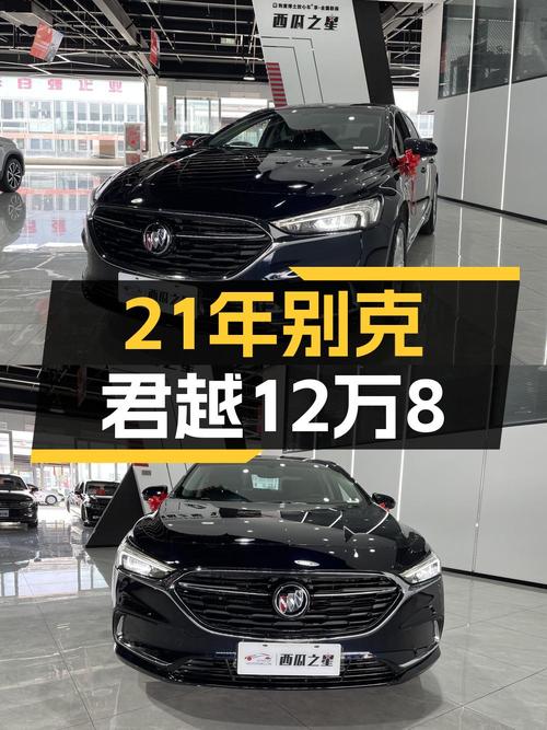 2021年别克君越报价12.08万！1.7万公里0过户，能要吗