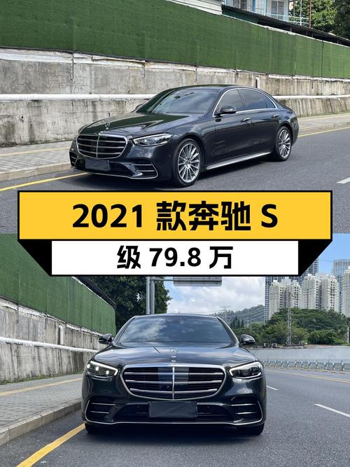 2021款奔驰 S级，79.8万！黑色3.9万公里0过户，值吗？