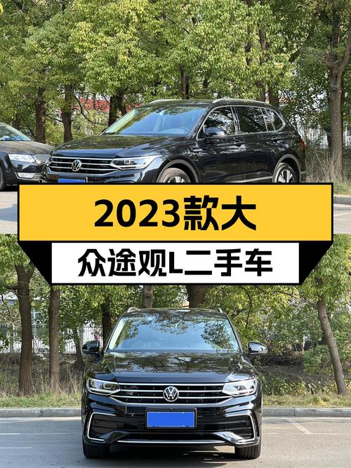 准新一手车！2023款大众途观L，家用SUV高性价比之选