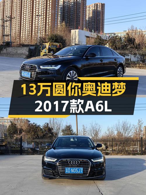 13万预算圆你奥迪梦，2017款奥迪A6L，家用舒适之选