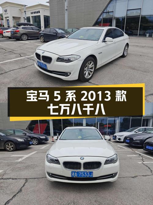 宝马 5系 2013款，长沙车源，7.88万即可拥有！