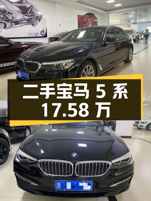 宝马 5 系 2018 款 528Li 上市特别版，二手价 17.58 万