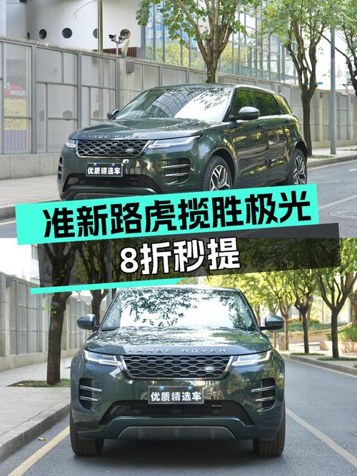 准新一手路虎揽胜极光，落地价打8折，豪华SUV触手可得？