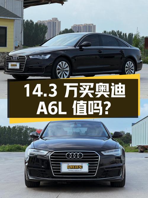 14.3万买 2017年上牌的奥迪A6L 舒适型值吗？