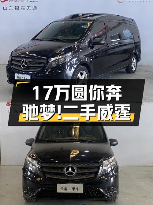 17万圆你奔驰梦！2016款威霆2.0T，一手车况仅售6.8万公里