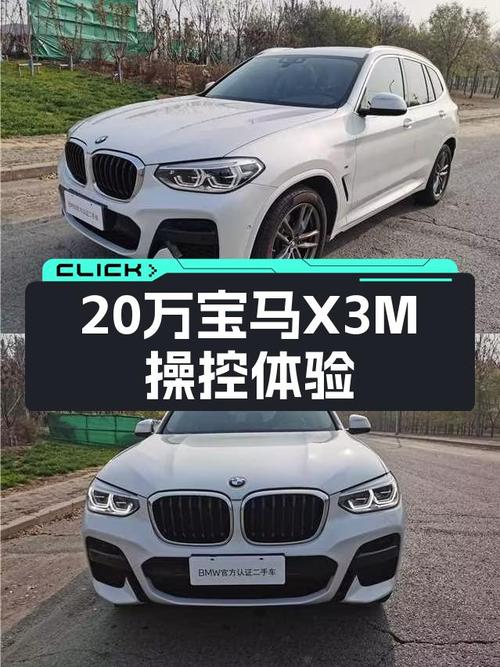 20万出头体验宝马操控，2020款宝马X3M运动套装值得入手？