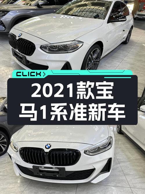 宝马1系：2021款准新车，7.5秒破百，性能操控乐趣尽享！