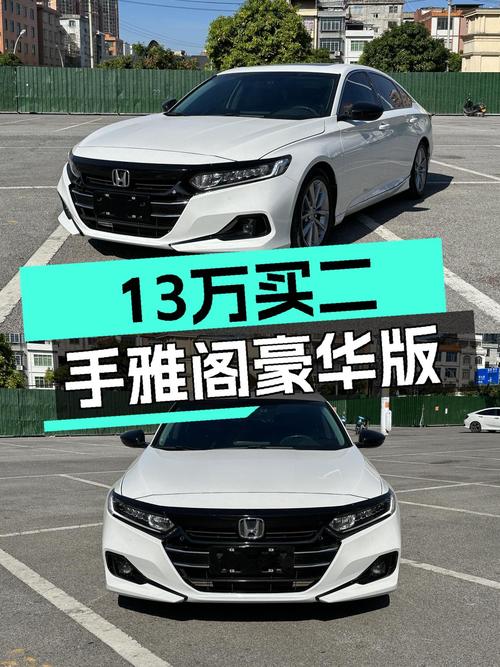 22年白色雅阁豪华版，4.2万公里未过户，报价13.19万，值吗？