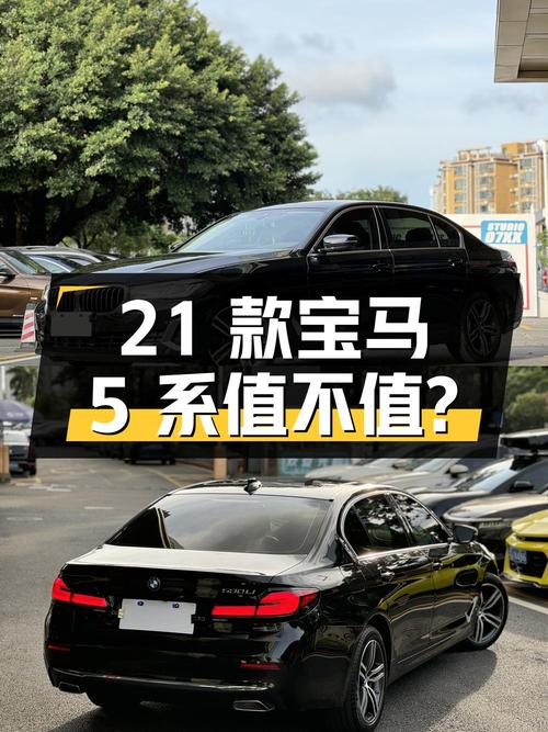 28.38万的 2021款宝马 5系，珠海车0过户值不值？