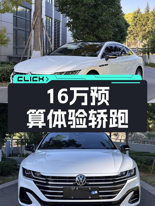 16万预算想体验轿跑？21年大众CC，7.7秒破百，优雅不失激情！