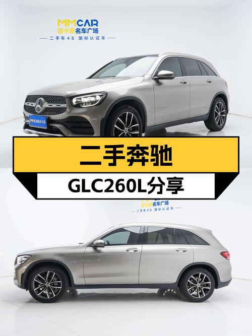 二手奔驰GLC260L：4.3万公里，豪华配置，舒适出行新选择