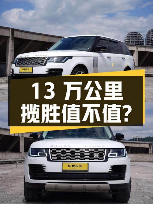 2013年白色揽胜，13万公里，1次过户，贵阳车源，43.8万值不值？