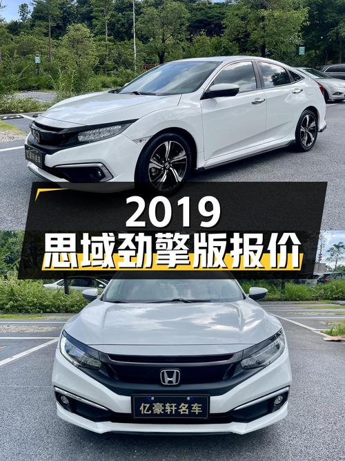 2019年思域劲擎版，佛山车源5.8万公里，报价8.58万贵吗？