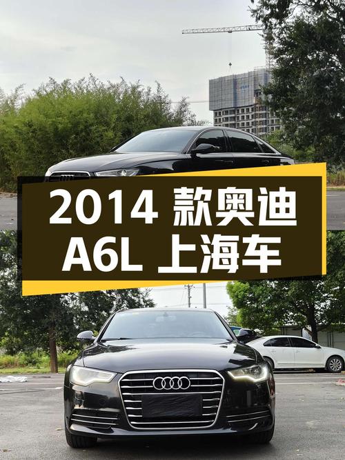 11.88万的 2014款奥迪A6L，3.9万公里0过户，上海车