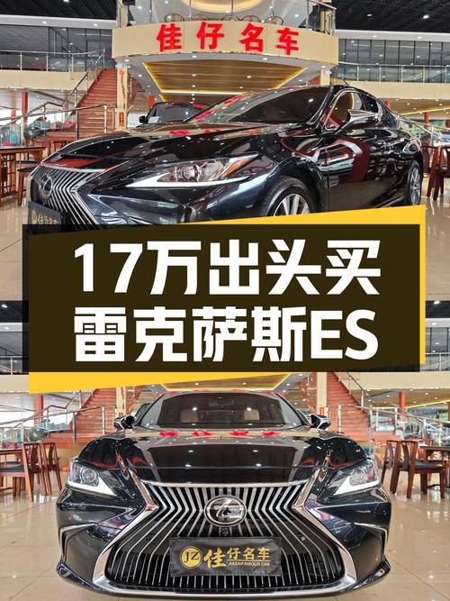 二手雷克萨斯ES：17万出头就能体验“移动大沙发”，它香吗？