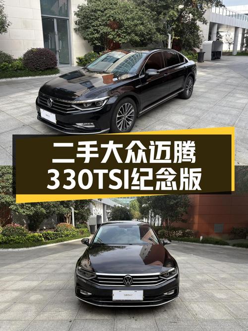 家用高性价比之选——二手大众迈腾330TSI DSG30周年纪念版