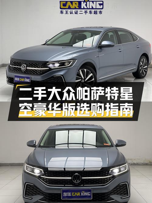 家用好选择二手大众帕萨特星空豪华版值不值得入手？