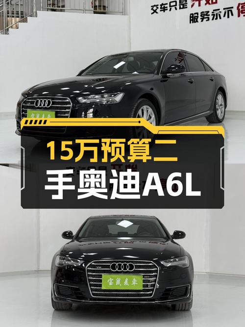 15万预算圆梦BBA，二手奥迪A6L，运动型男首选！