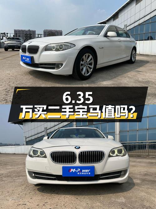 6.35 万买二手宝马 525Li 豪华型，到底值不值？