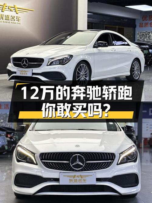 2018款奔驰CLA220，曾经的轿跑新贵，如今12万圆你“三叉星”梦