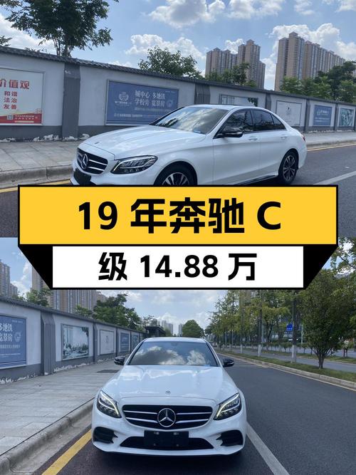 19年奔驰 C级白色7万公里，长沙牌0过户14.88万值不值？
