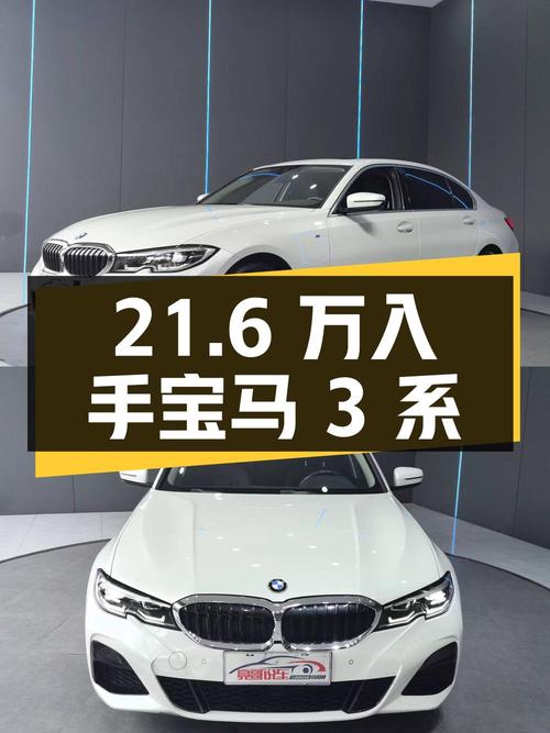 21.6万可入手 2022款宝马 3系，4万公里白色中型轿车