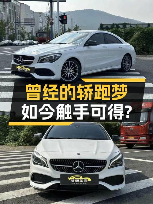 18款奔驰CLA，8.5万公里，曾经的轿跑梦，如今触手可得？