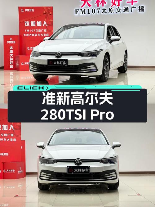 准新一手大众高尔夫280TSI DSG Pro，10万级德系小钢炮体验！