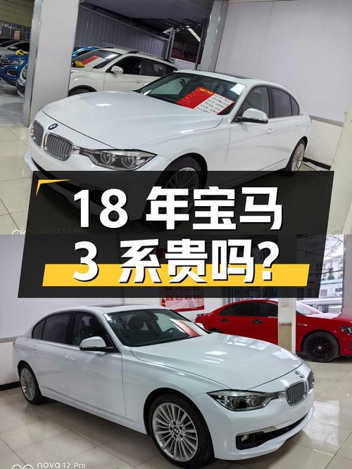 18年宝马 3系，表显6万，1次过户，14.88万贵吗？
