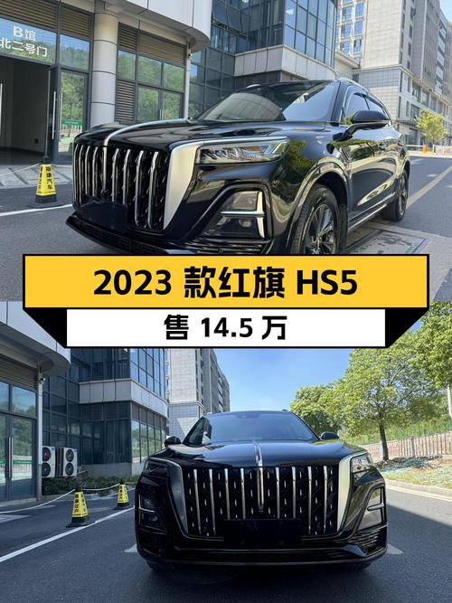 14.5万可买 2023款红旗HS5，1.5万公里准新车！