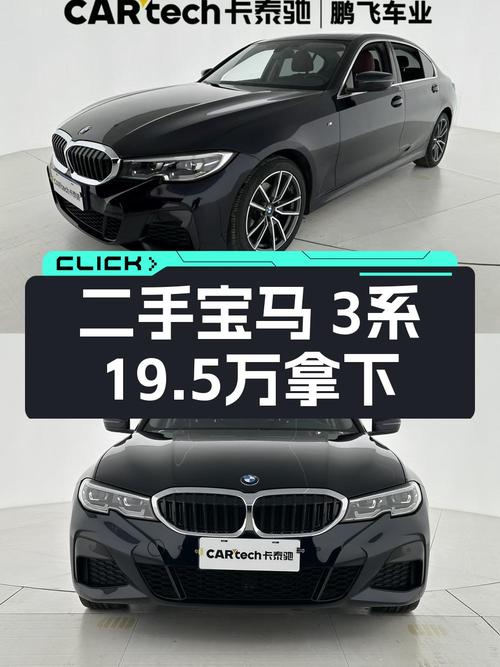 21年宝马 3系，19.5万！黑色 3.3万公里，1次过户值不值？