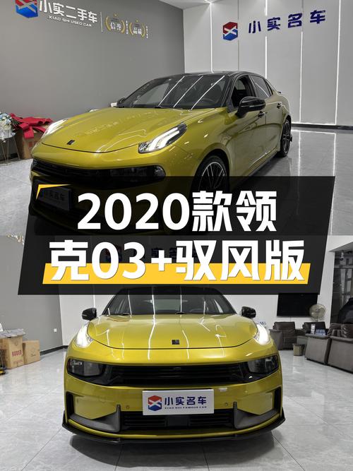 性能控看过来！2020款领克03+驭风版，8.1万公里，5.9秒破百！