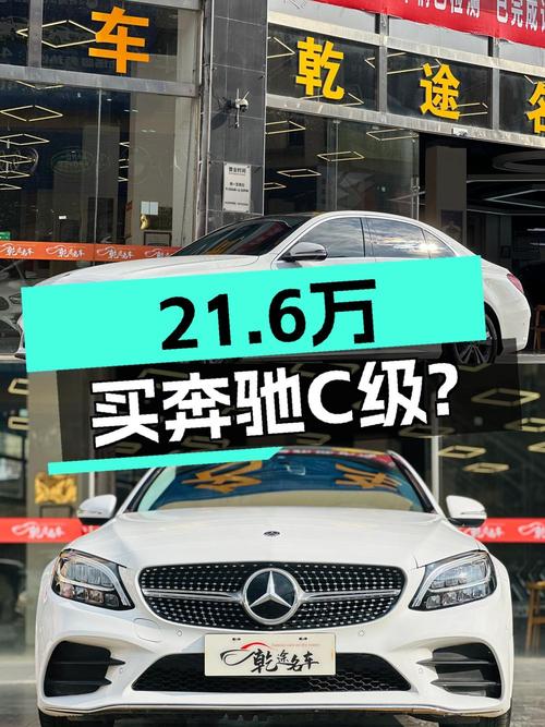 21.6万买奔驰 C级 2021款中型轿车，值不值？