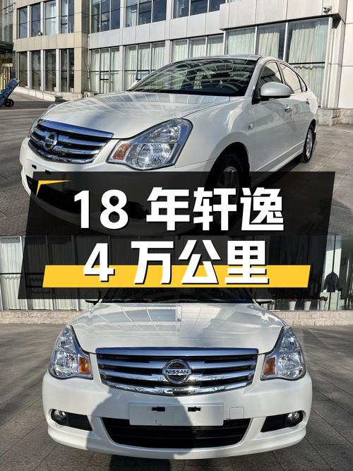 18年轩逸4万公里0过户，4.98万还值不值？