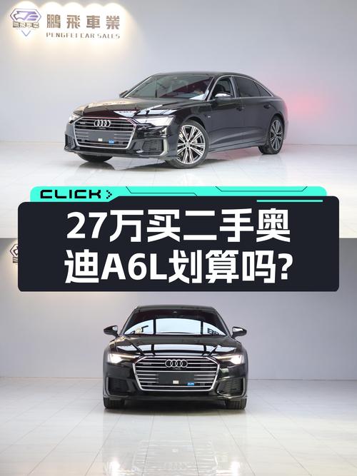 27万预算圆梦BBA，二手奥迪A6L臻选动感型值得入手吗？