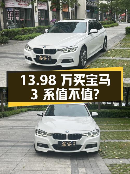 13.98万买 2018款宝马 3系，8万公里0过户值不值？