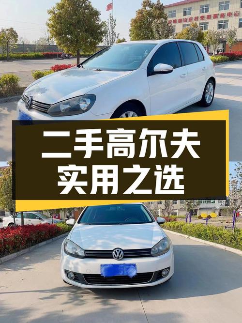 二手大众高尔夫 2012款 1.4TSI 自动豪华型，兼顾驾驶乐趣与实用性