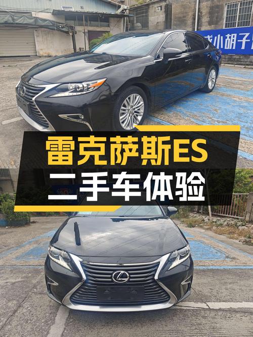 雷克萨斯ES：2015款二手车，10万出头体验日系豪华轿车
