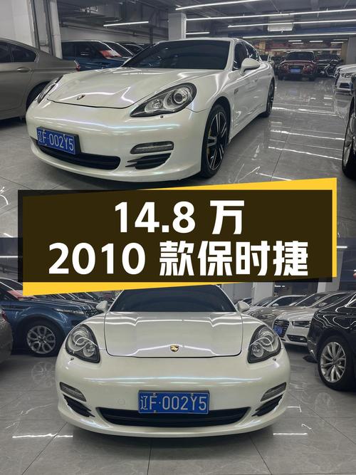 14.8万的 2010款保时捷 Panamera白色12万公里