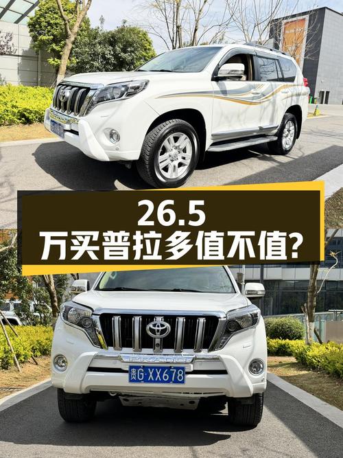 26.5万买 2013年上牌的丰田普拉多 4.0L 自动VX值不值？