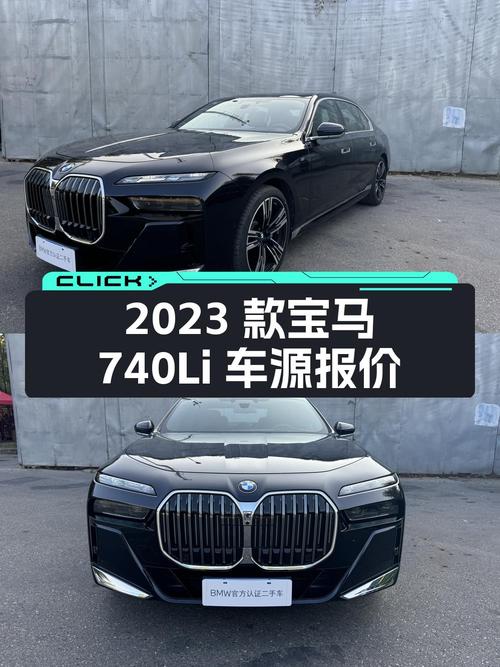 2023款宝马 740Li北京车源，0.16万公里，报价84.99万！