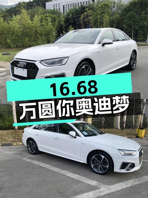 16.68万圆你奥迪梦！2022款奥迪A4L，8.2秒破百，时尚动感之选！