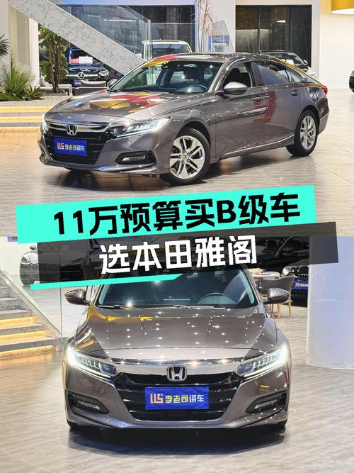 18年本田雅阁，11万预算圆你“B级车梦”