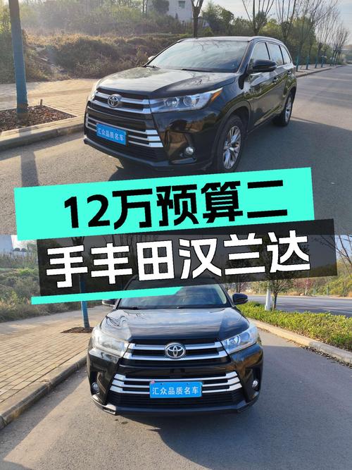 家用7座大空间，12万预算拿下二手丰田汉兰达！