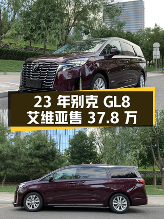 23年别克GL8 艾维亚，北京牌0.3万公里，过户1次，卖37.8万值吗？图1
