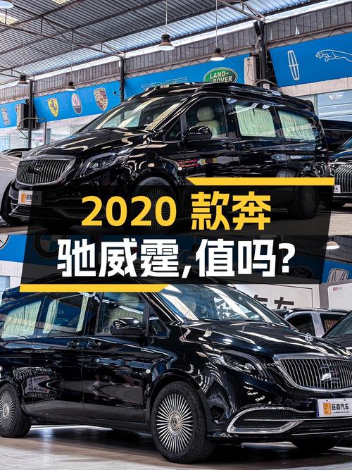 奔驰威霆 2020款，29.8万值不值买？
