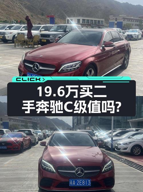 不到 20万，入手 2020款奔驰 C级红色轿车，值吗？